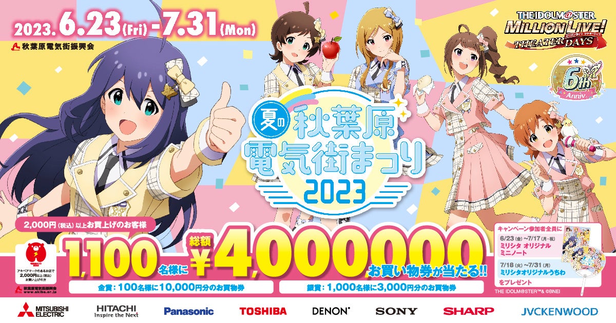 「アイマス」と秋葉原がコラボ!「夏の秋葉原電気街まつり 2023」が開催決定!お買い物で豪華景品が当たる!最新家電も紹介! 「アイマス」と秋葉原がコラボ!「夏の秋葉原電気街まつり 2023」が開催決定!お買い物で豪華景品が当たる!最新家電も紹介!