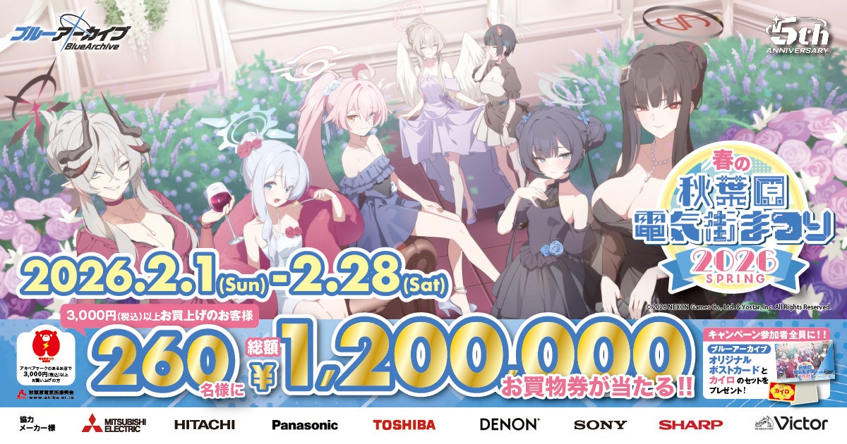 ブルアカ×秋葉原電気街まつり!最大1万円券当たる ブルアカ×秋葉原電気街まつり!最大1万円券当たる