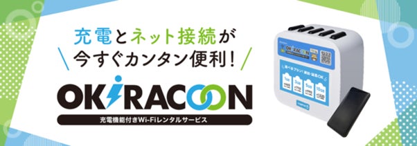 「オキラクーン」がキャンプ場に登場!充電機能付きWi-Fiルーターでストレスフリーなスマホ利用が可能に。1GB/24時間660円(税込)から利用可能。 「オキラクーン」がキャンプ場に登場!充電機能付きWi-Fiルーターでストレスフリーなスマホ利用が可能に。1GB/24時間660円(税込)から利用可能。
