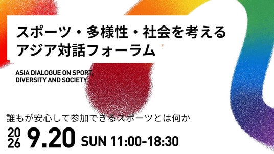アジア競技大会2026を機に、アスリート・専門家・企業が集結。「スポーツと多様性」をテーマに、アジア対話フォーラムを9月20日に開催 アジア競技大会2026を機に、アスリート・専門家・企業が集結。「スポーツと多様性」をテーマに、アジア対話フォーラムを9月20日に開催