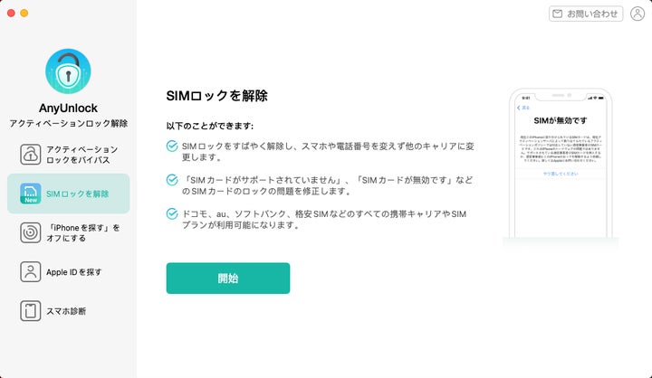 AnyUnlock - アクティベーションロック解除」新バージョンが登場!SIM AnyUnlock - アクティベーションロック解除」新バージョンが登場!SIM
