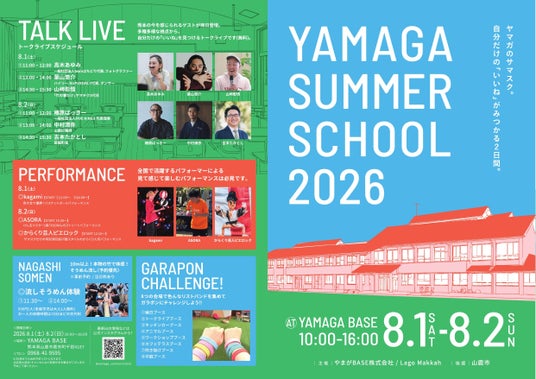 子どもがいなくなった校舎に、ふたたび歓声を。廃校を再生した「YAMAGA BASE」で『YAMAGA SUMMER SCHOOL 2026』を8月1日・2日に開催 子どもがいなくなった校舎に、ふたたび歓声を。廃校を再生した「YAMAGA BASE」で『YAMAGA SUMMER SCHOOL 2026』を8月1日・2日に開催