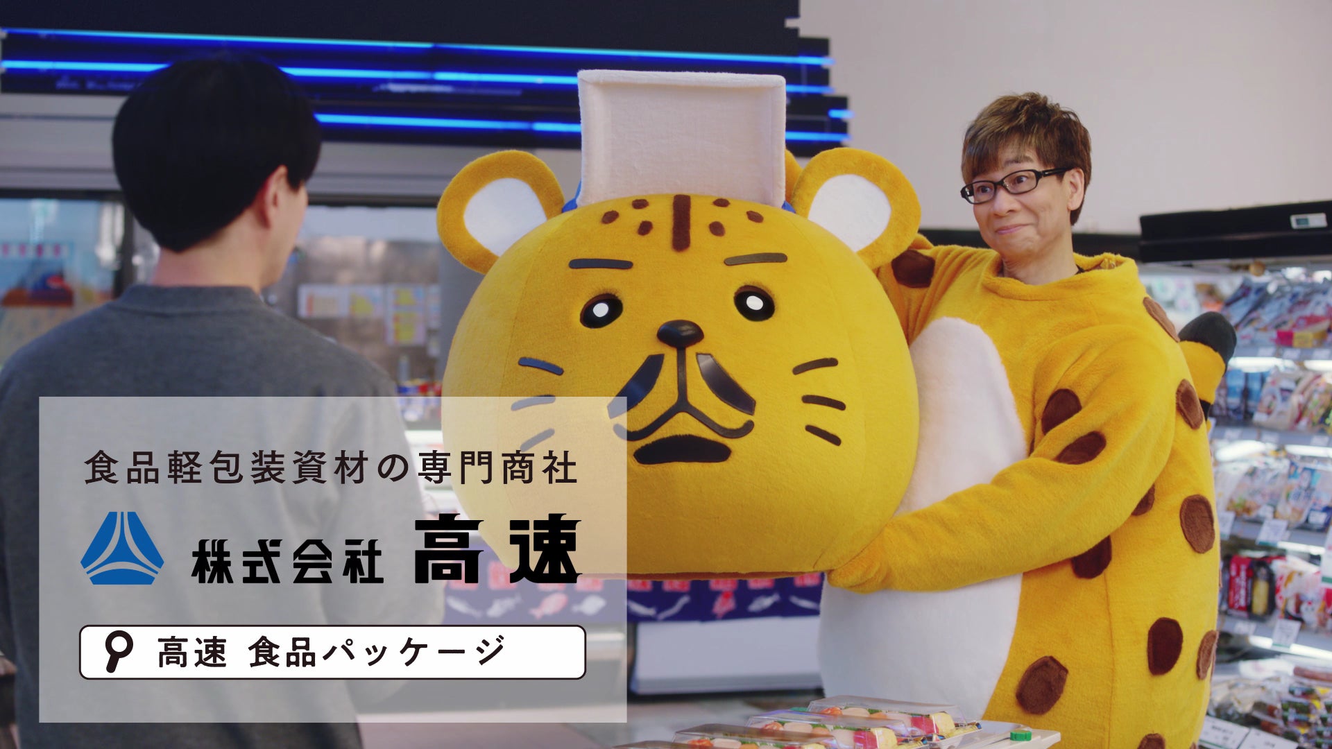 高速と同じ宮城県出身の声優・山寺宏一が着ぐるみ姿で高速で商品紹介 高速と同じ宮城県出身の声優・山寺宏一が着ぐるみ姿で高速で商品紹介