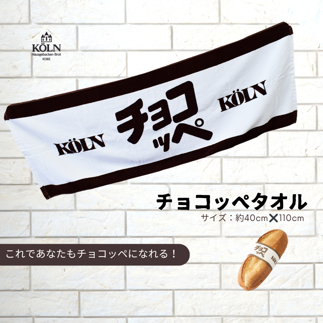 チョコッペタオル