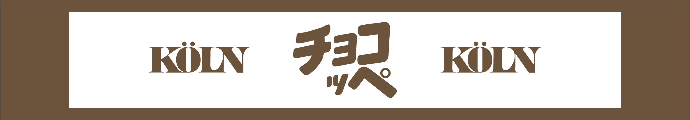 チョコッペの帯