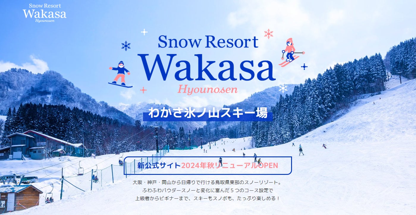 わかさ氷ノ山スキー場が新公式サイトに移行。公式LINEでお得 わかさ氷ノ山スキー場が新公式サイトに移行。公式LINEでお得