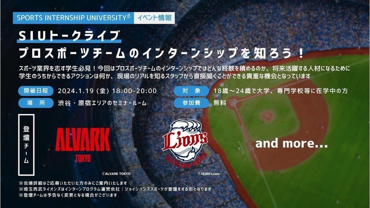 【学生向けイベント】プロスポーツチームのインターンシップを知ろう!SIUトークライブを開催!<1/19(金)> 【学生向けイベント】プロスポーツチームのインターンシップを知ろう!SIUトークライブを開催!<1/19(金)>