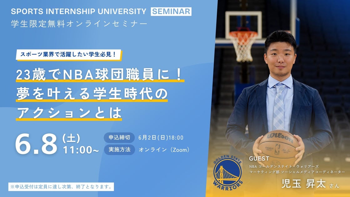SIUゼミナール:NBA球団職員になる方法!児玉昇太さんの成功ストーリー SIUゼミナール:NBA球団職員になる方法!児玉昇太さんの成功ストーリー