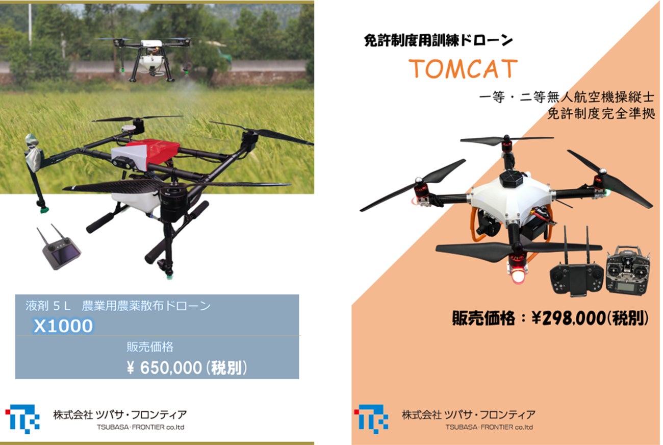 農薬散布ドローンと無人航空機操縦士免許制度準拠のドローンを販売開始 農薬散布ドローンと無人航空機操縦士免許制度準拠のドローンを販売開始