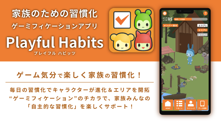 「Playful Habits」で家族と習慣化を楽しもう！アバターも進化する習慣化アプリが5月10日リリース