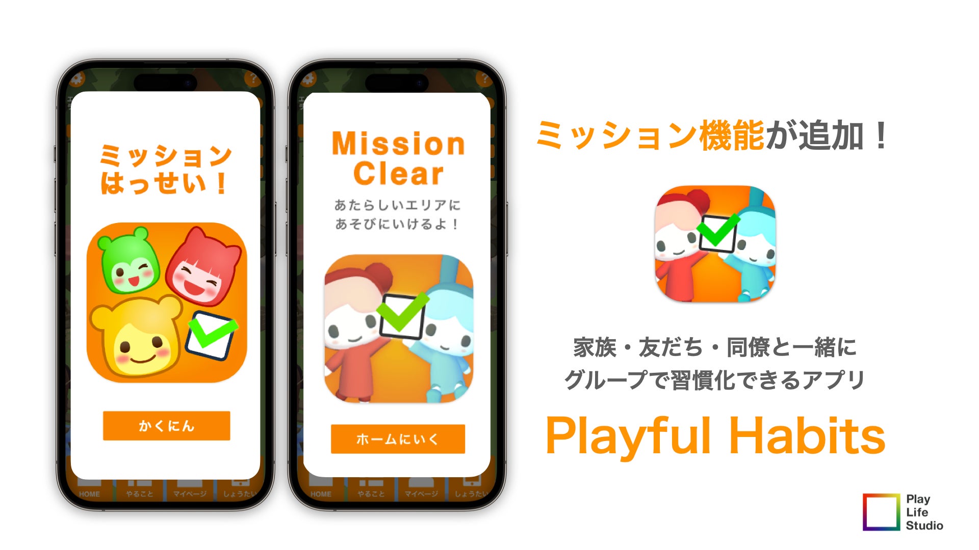 家族や友人との習慣化を楽しくするアプリ「Playful Habits」に新機能追加！