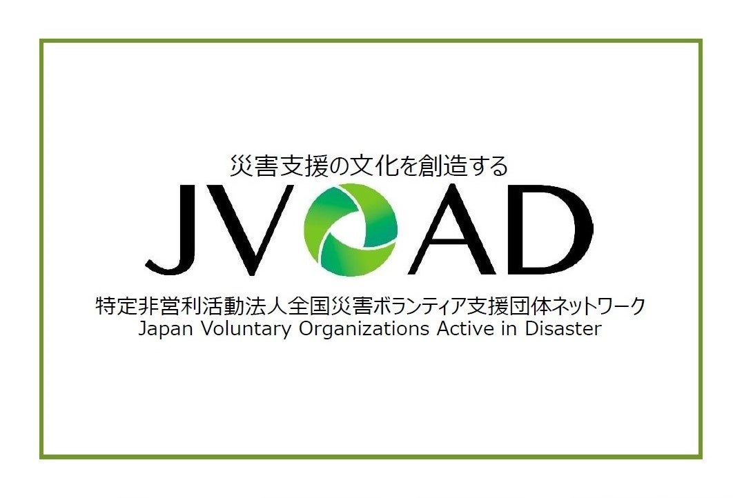 特定非営利活動法人全国災害ボランティア支援団体ネットワーク(JVOAD)