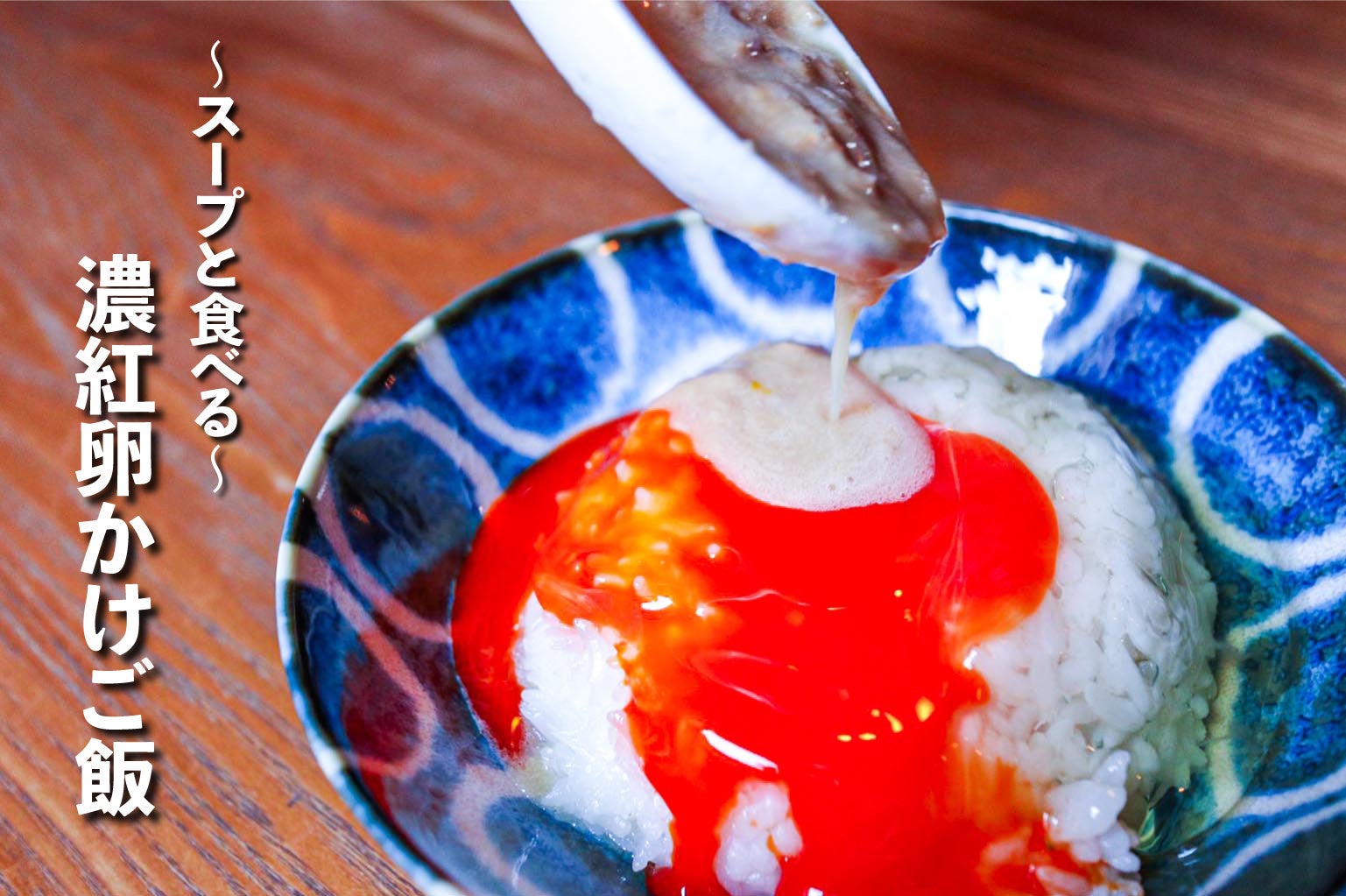 濃紅卵かけご飯