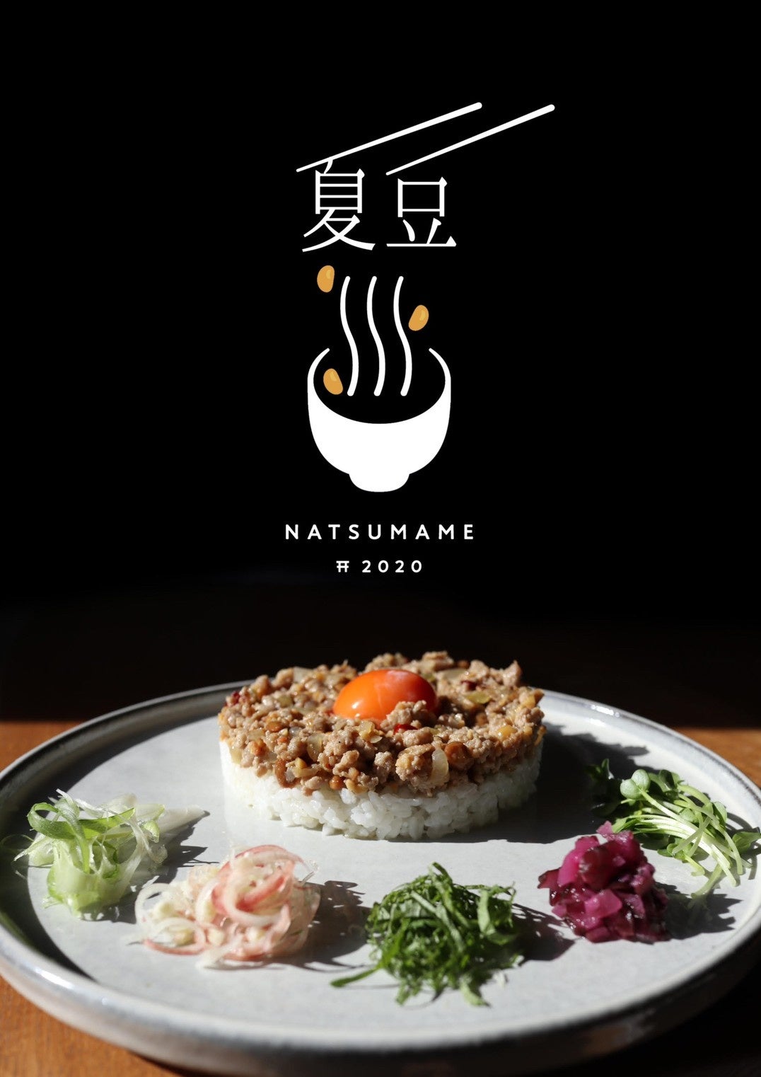 「納豆創作料理 夏豆」