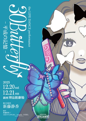 平成」を生きた人生を追う新たなダンス公演。30人の女性ダンサーが物語 平成」を生きた人生を追う新たなダンス公演。30人の女性ダンサーが物語
