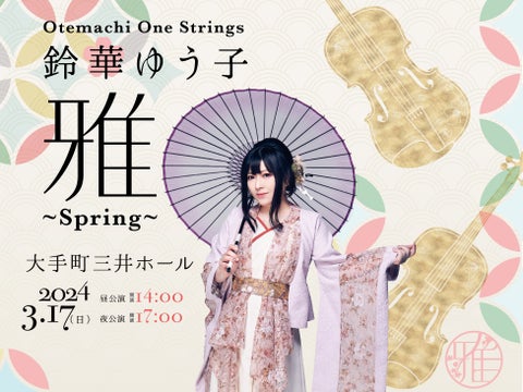 春を彩るストリングスコンサート「鈴華ゆう子 雅 ~Spring~」来春開催！