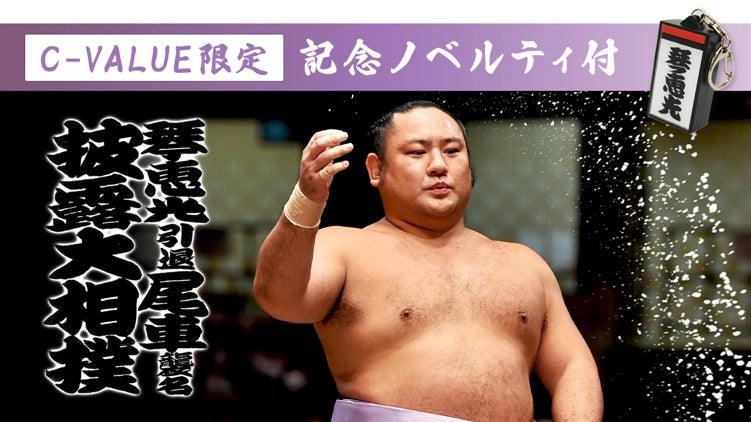ちばぎん商店【C-VALUEショッピング】琴恵光引退 尾車襲名披露大相撲 ちばぎん商店【C-VALUEショッピング】琴恵光引退 尾車襲名披露大相撲