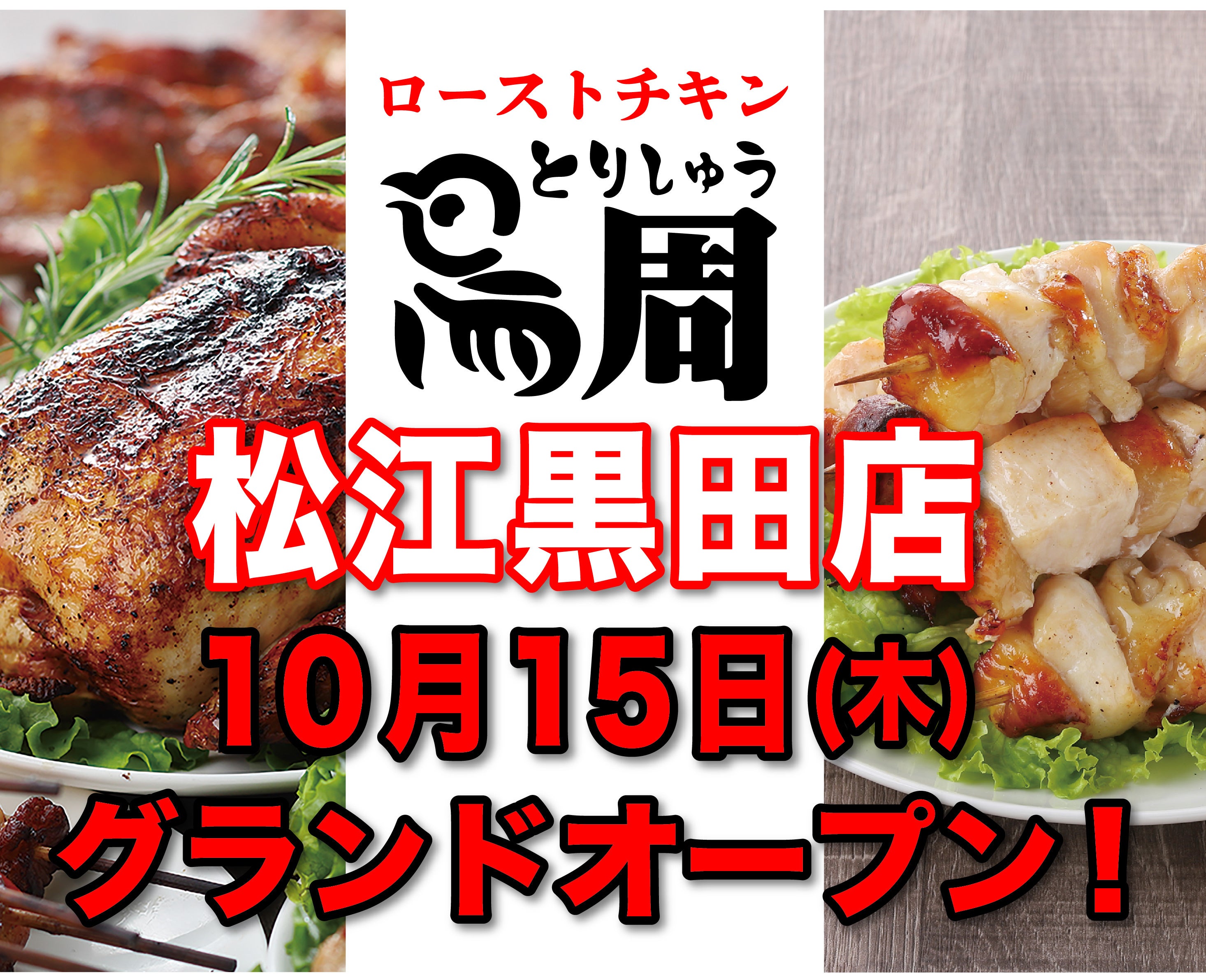 【島根県として2店舗目！】岡山発串焼きローストチキン、テイクアウト専門店『鳥周』が令和8年10月15日(木)に松江市黒田町で『鳥周松江黒田店』をオープン！全国27店舗
