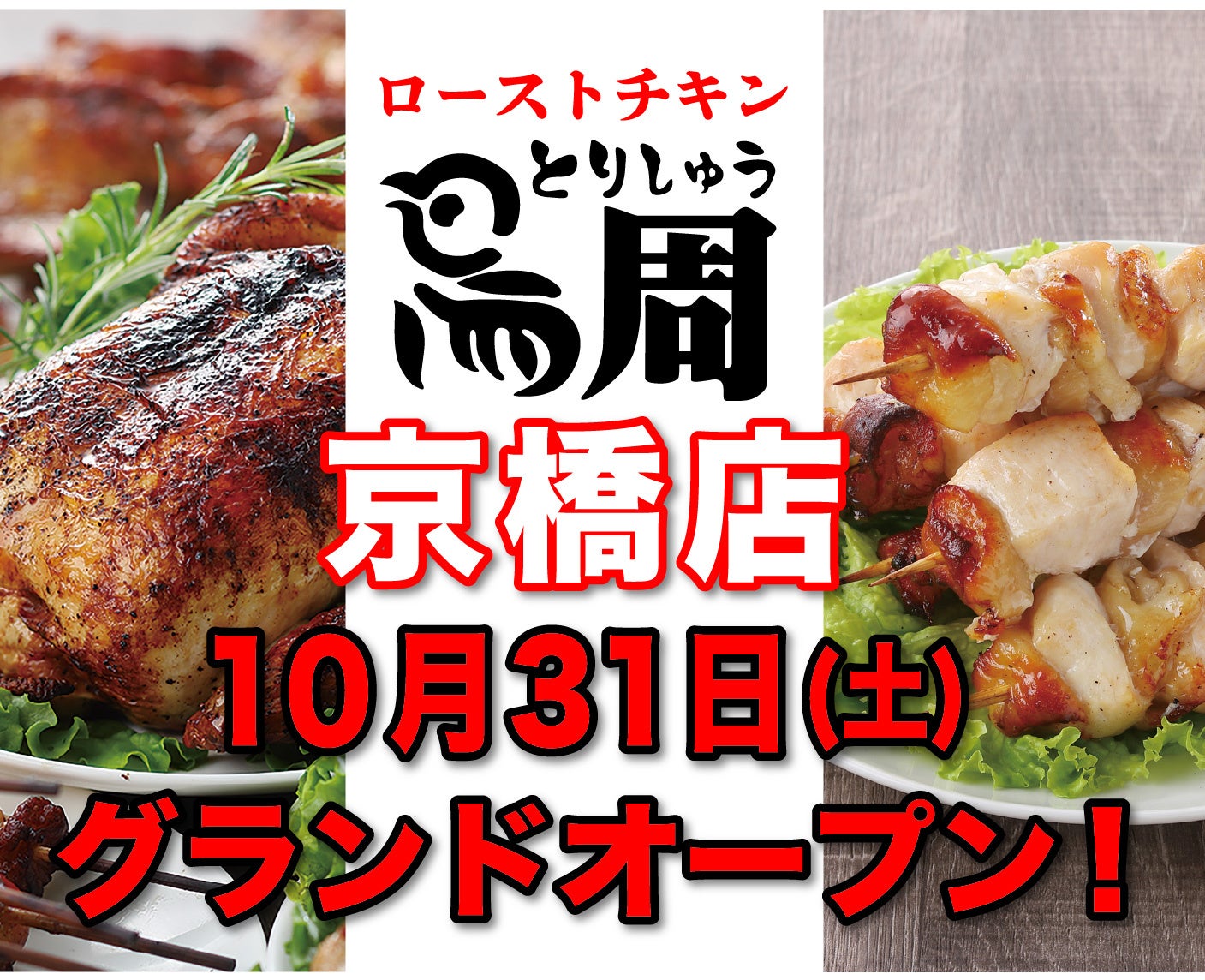 ローストチキン専門店「鳥周」、テイクアウトから居酒屋業態へ初挑戦 大阪に京橋店オープン