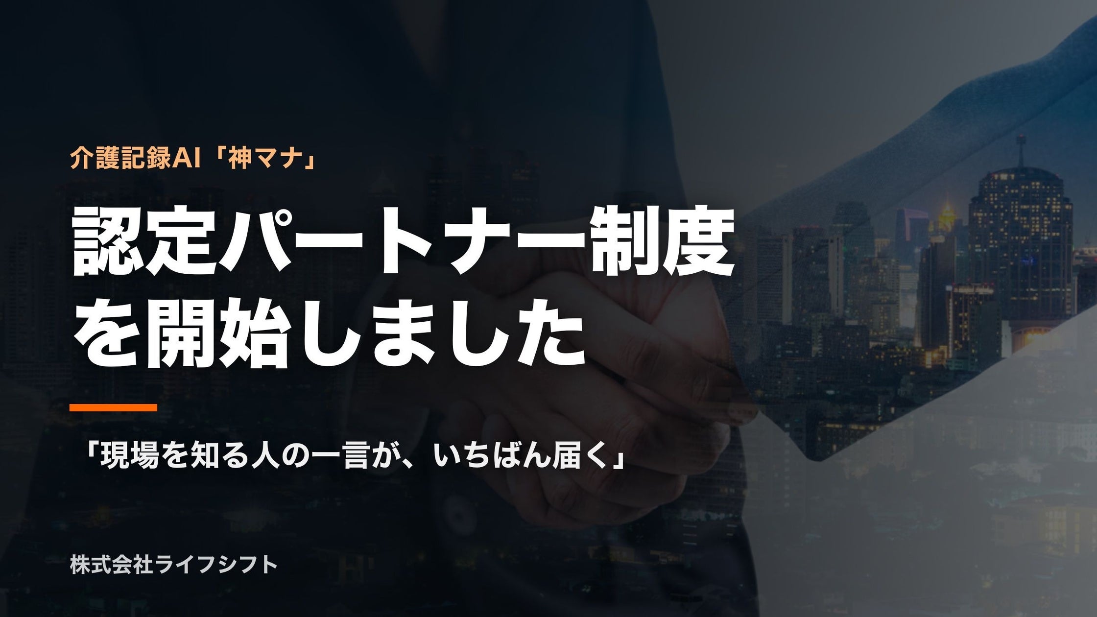 介護記録AI「神マナ」、現場の知見を活かす『認定パートナー制度』を開始