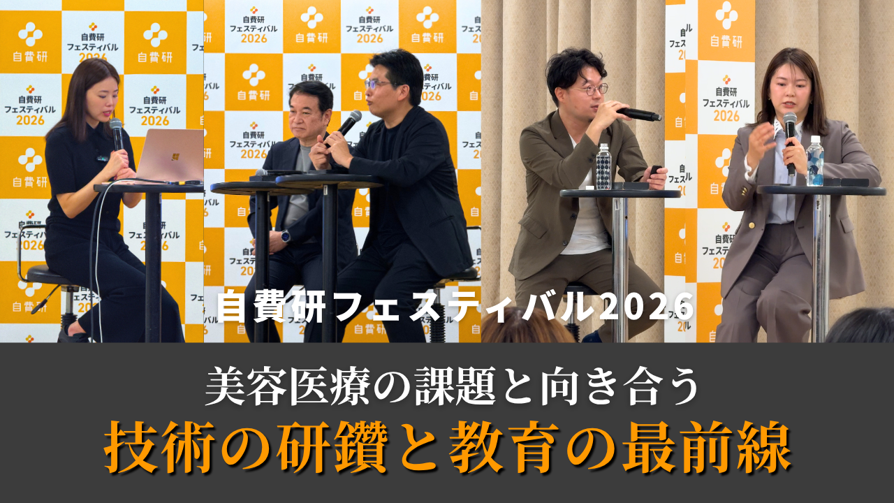 美しさを追求する技術と、その技術を次世代へつなぐ教育！2026年10月9日(金)・10日(土)「自費研フェスティバル」にて、ザ・プラス美容外科の医師陣が登壇