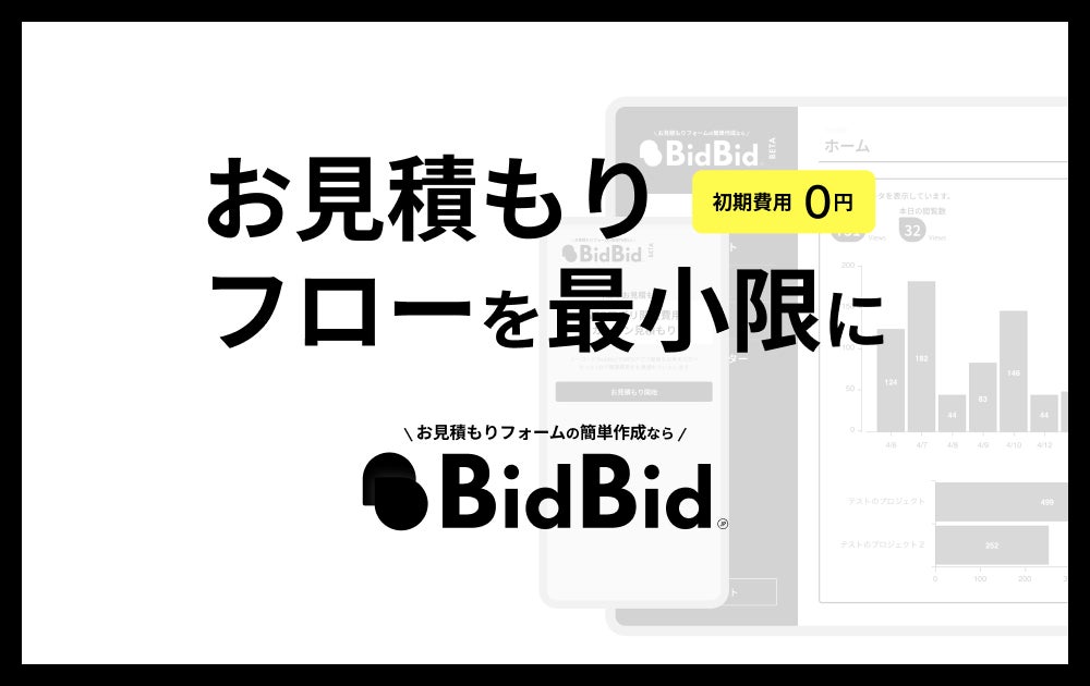 質問型オンライン見積もりフォームを簡単に作成できるアプリケーション「BidBid(ビッドビッド)」ベータ版を公開 | 合同会社デザイナズの ...
