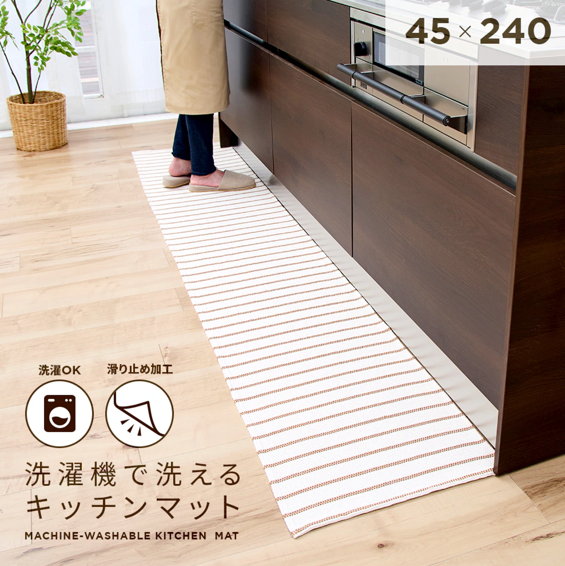 さらりとした肌触りでオールシーズン快適！「洗濯機で洗えるキッチンマット」発売中