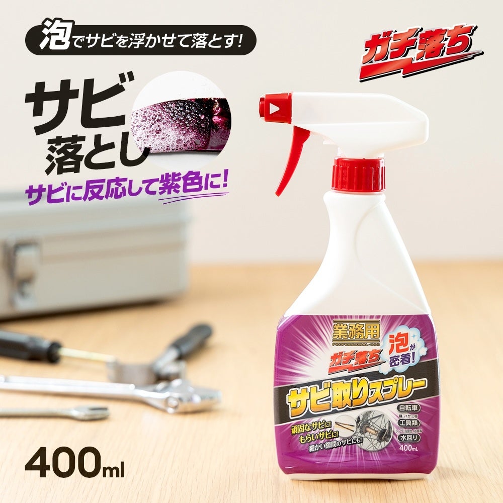 泡が密着してサビを落とす「業務用ガチ落ちサビ取りスプレー」がシリーズ累計販売数15万本を突破! | アイメディア株式会社のプレスリリース