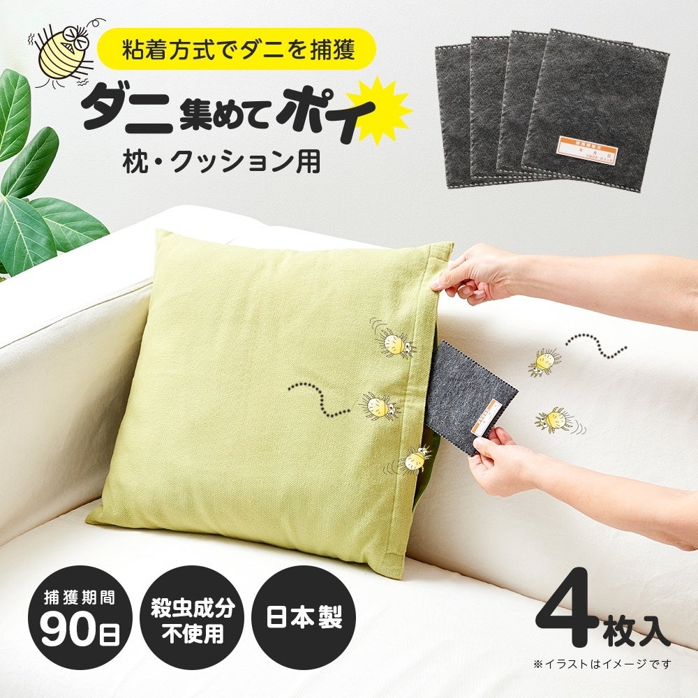 ダニの気になる場所に置いてダニ対策!「ダニ集めてポイ 枕・クッション用 4枚」 新発売! | アイメディア株式会社のプレスリリース