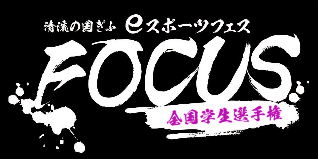 岐阜でeスポーツ全国大会!学生王者決定戦&プロ棋士対決! 岐阜でeスポーツ全国大会!学生王者決定戦&プロ棋士対決!