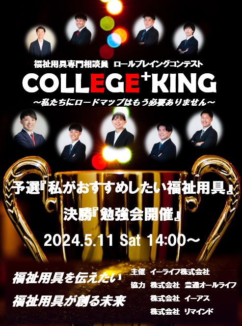 カレッジキング開催のお知らせ