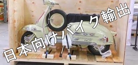 日本向けバイク輸出