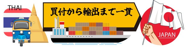 YOKOSOなら買付から輸出まで一貫