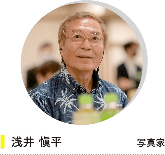浅井 愼平氏