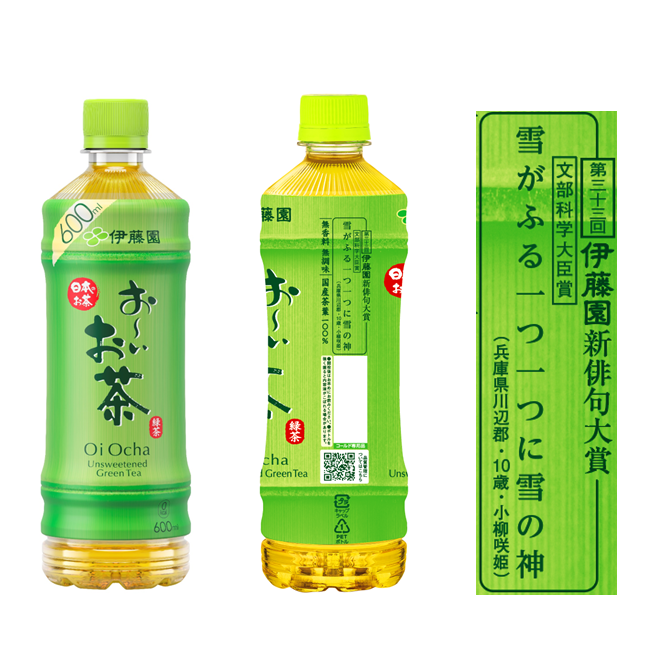 文部科学大臣賞受賞作品が掲載された「お～いお茶」