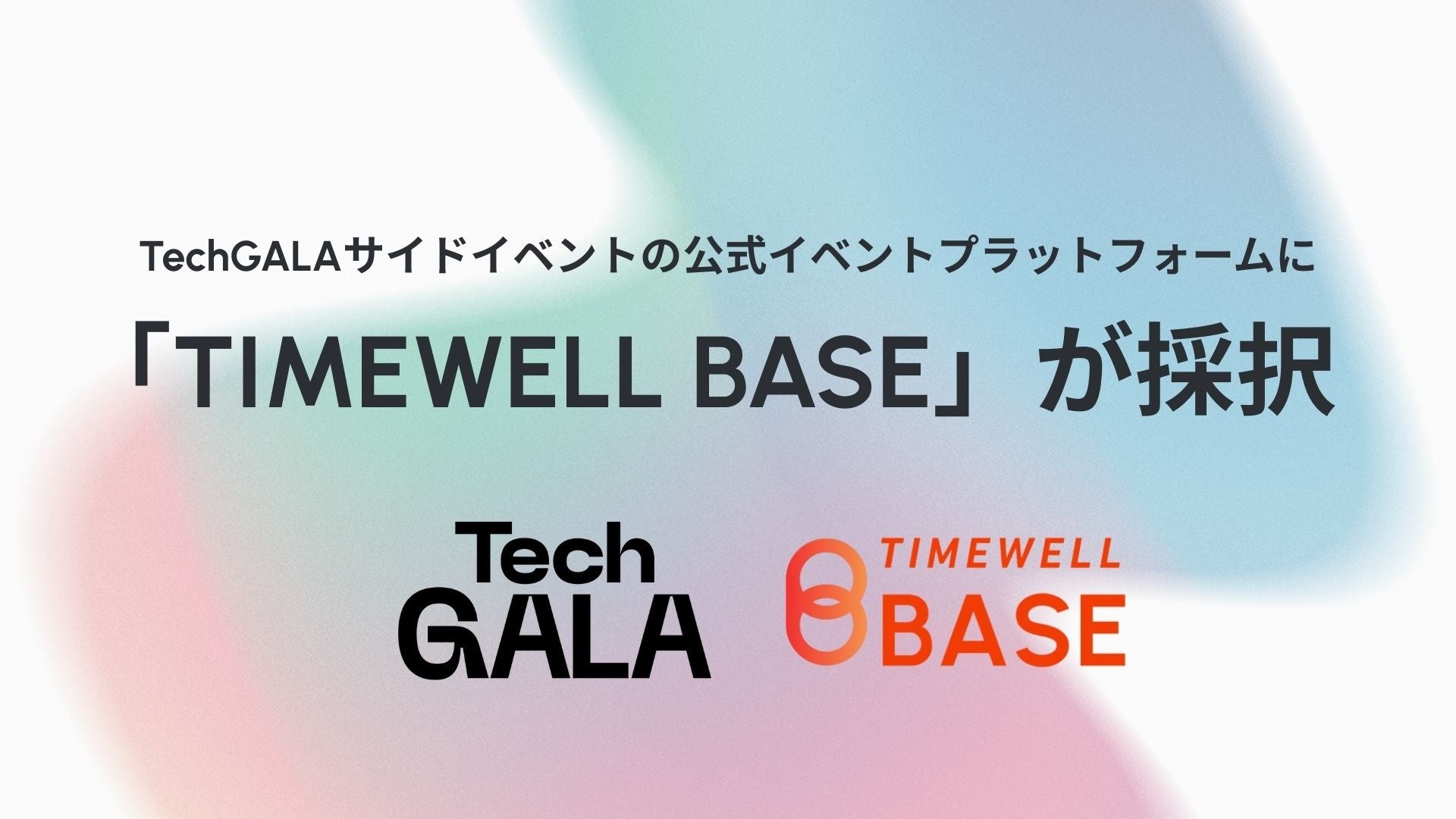 【愛知】TechGALAサイドイベントの公式イベントプラットフォームに「TIMEWELL BASE」が採択