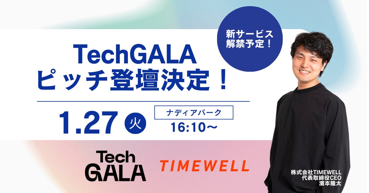 【愛知】株式会社TIMEWELL、TechGALAにてピッチ登壇決定!新サービスについて語ります!
