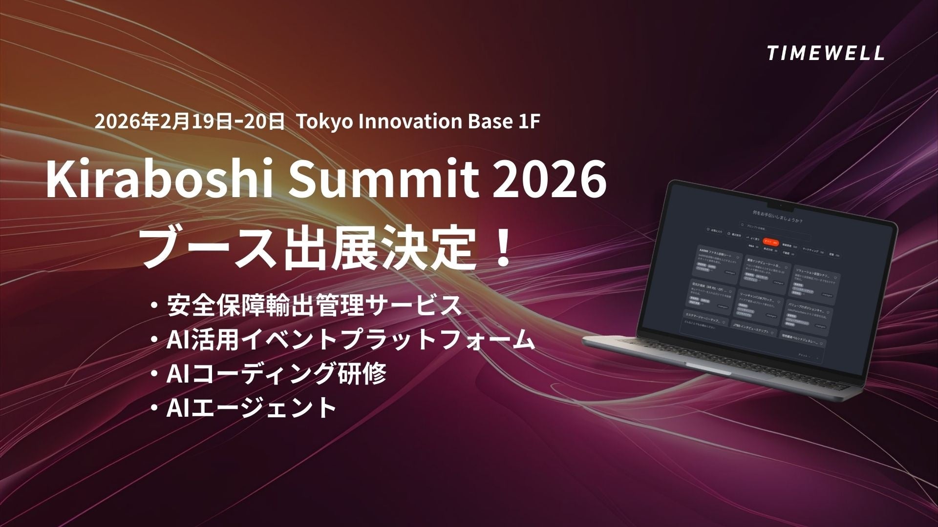 【東京】株式会社TIMEWELL、2月19日・20日開催のKiraboshi Summit 2026にブース出展し、AI安全保障管理サービス等を展示