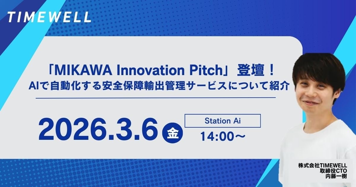 【愛知】株式会社TIMEWELL、3月6日開催「MIKAWA Innovation Pitch」に登壇し、AIで自動化する安全保障輸出管理サービスについて紹介!