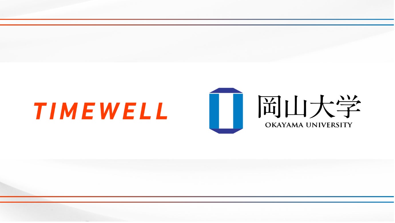 株式会社TIMEWELL、日本の安全保障輸出管理に特化した世界初(※)のAIエージェント「TRAFEED」ベータ版をローンチ~岡山大学をデザインパートナーに迎え、現場の知見を反映~