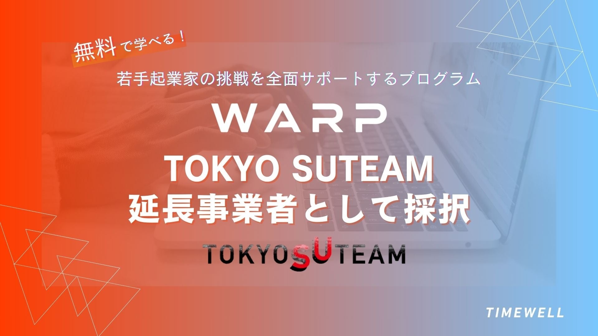 【受講者200名超え】自ら開発できる若手テクニカルアントレプレナー育成プログラム「WARP」が東京都「TOKYO SUTEAM」延長事業者として採択