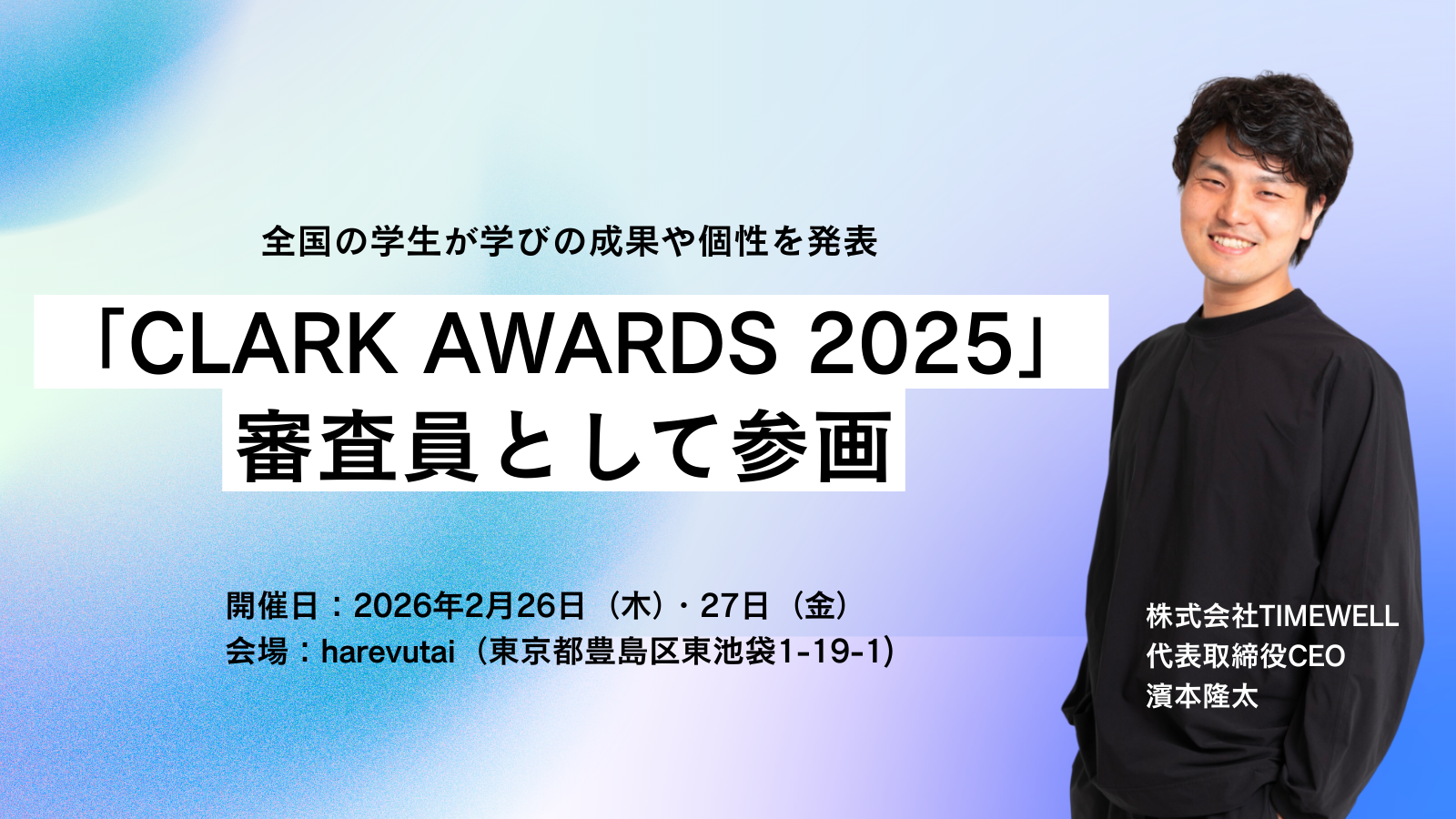 TIMEWELL、全国の学生が学びの成果や個性を発表する「CLARK AWARDS 2025」にて審査員として参画