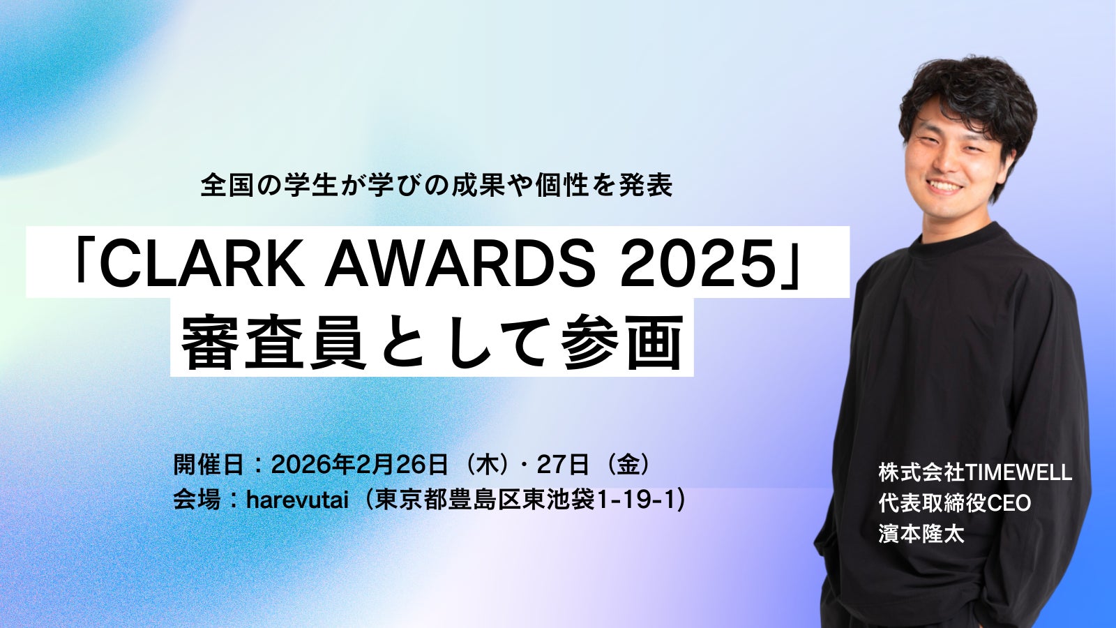 TIMEWELL、全国の学生が学びの成果や個性を発表する「CLARK AWARDS 2025」にて審査員として参画