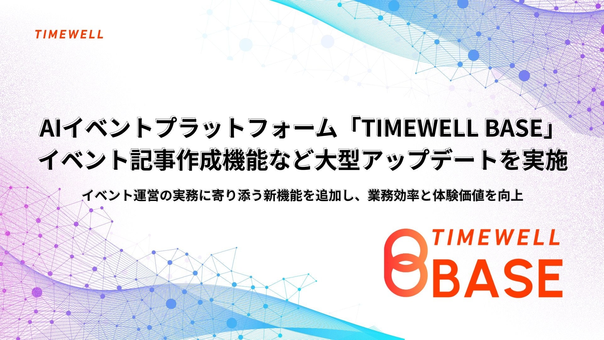 【月間8万PV超え】AIイベントプラットフォーム「TIMEWELL BASE」、イベント記事作成機能など大型アップデートを実施