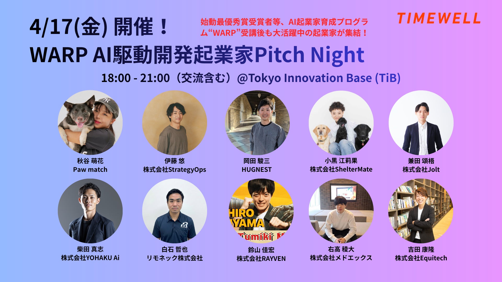 【東京】AI駆動開発で社会課題に挑む起業家10名のピッチイベント開催!アクセラ採択や事業成長を遂げた起業家が登壇!