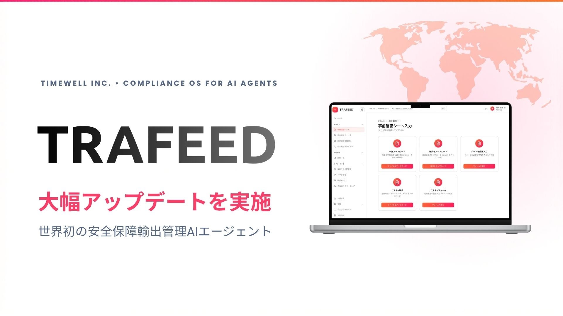 世界初の安全保障輸出管理AIエージェント「TRAFEED」が大幅アップデート