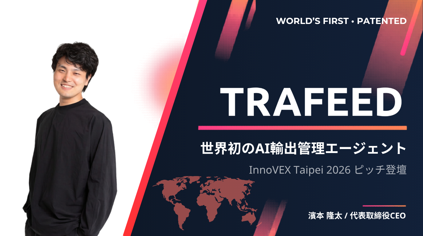 世界初の輸出管理AIエージェント「TRAFEED」、台湾「InnoVEX 2026」に日本代表として出展・ピッチ登壇