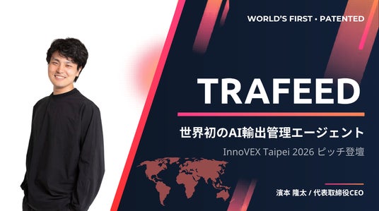世界初の輸出管理AIエージェント「TRAFEED」、台湾「InnoVEX 2026」に日本代表として出展・ピッチ登壇 世界初の輸出管理AIエージェント「TRAFEED」、台湾「InnoVEX 2026」に日本代表として出展・ピッチ登壇