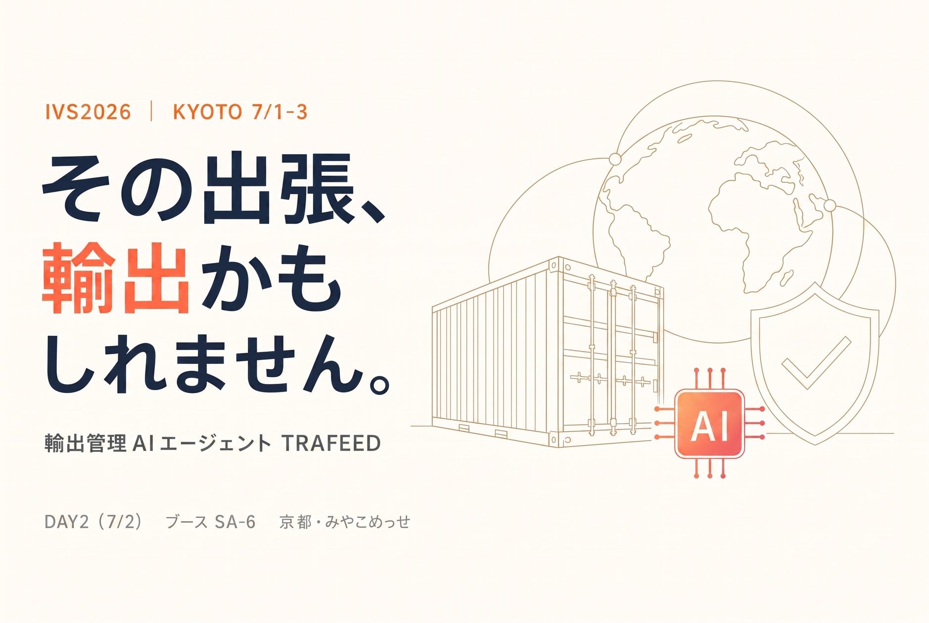 輸出管理AIエージェント「TRAFEED」、日本最大級のスタートアップカンファレンス「IVS2026」(京都)に出展