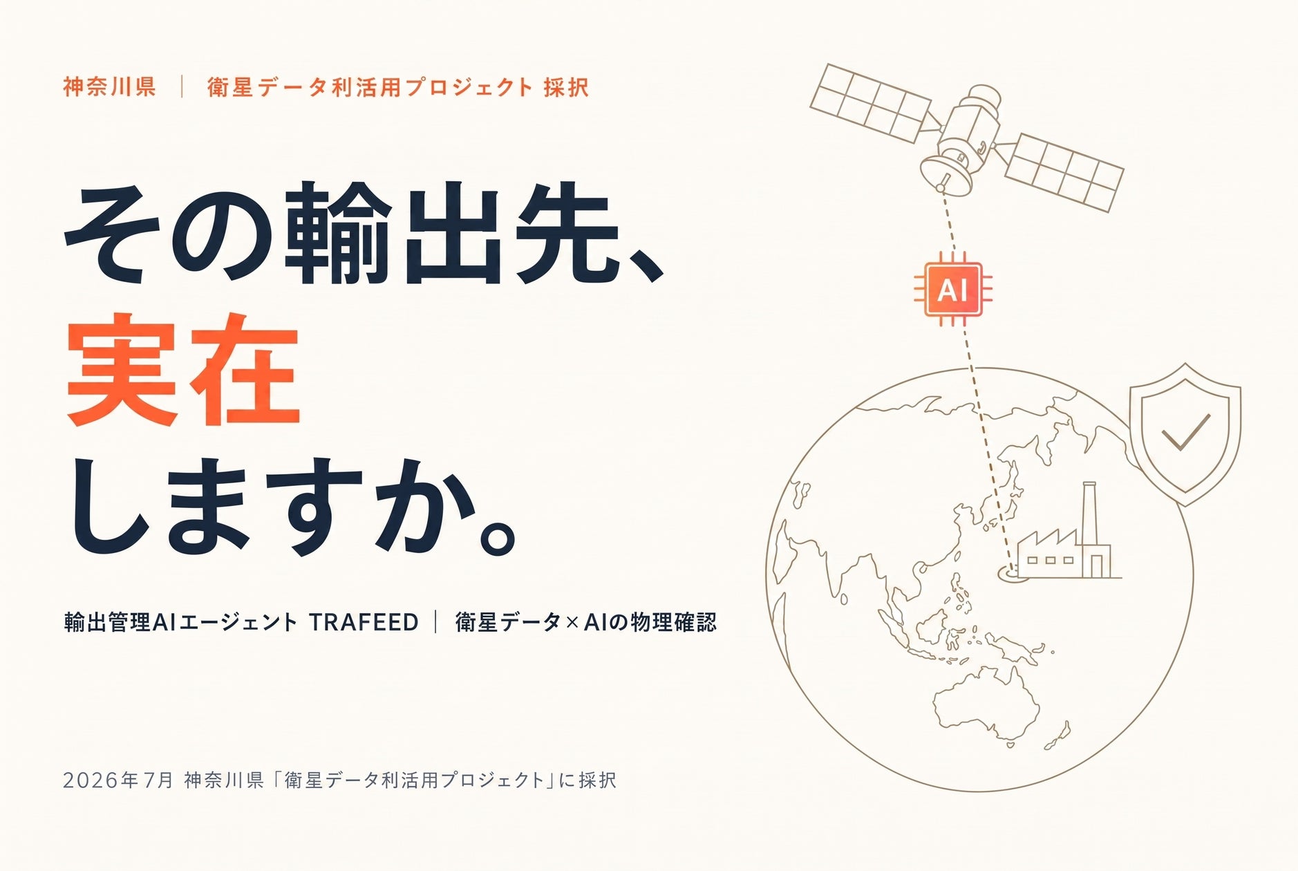 神奈川県の「衛星データ利活用プロジェクト」にTIMEWELLが採択 衛星×AIで輸出先の実在確認へ